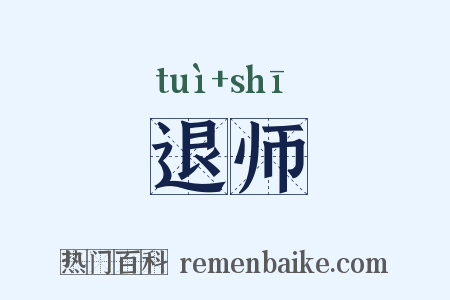 退师是什么意思的图片